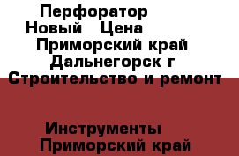 Перфоратор Makita Новый › Цена ­ 5 500 - Приморский край, Дальнегорск г. Строительство и ремонт » Инструменты   . Приморский край